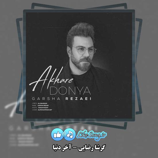 دانلود آهنگ گرشا رضایی آخر دنیا 8 دانلود آهنگ گرشا رضایی آخر دنیا